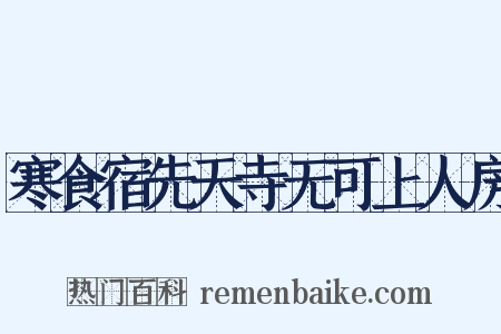 寒食宿先天寺无可上人房是什么意思的图片